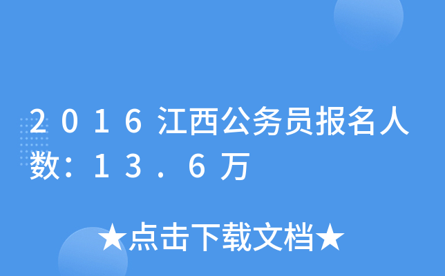 2016江西公务员报名人数：13.6万