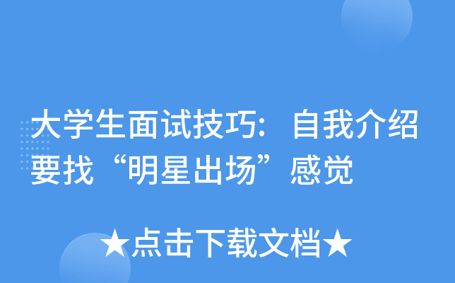 大开云kaiyun(中国)生面试技巧:自我介绍要找“明星出场”感觉