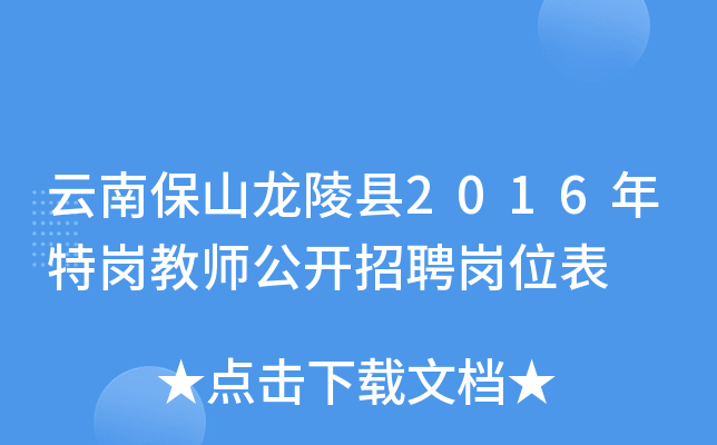 云南保山龙陵县2016年特岗教师公开招聘岗位表