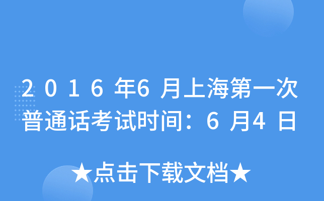 2016年6月上海第一次普通话考试时间：6月4日