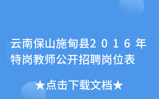 云南保山施甸县2016年特岗教师公开招聘岗位表