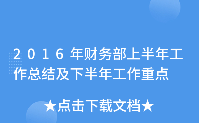 2016年财务部上半年工作总结及下半年工作重点
