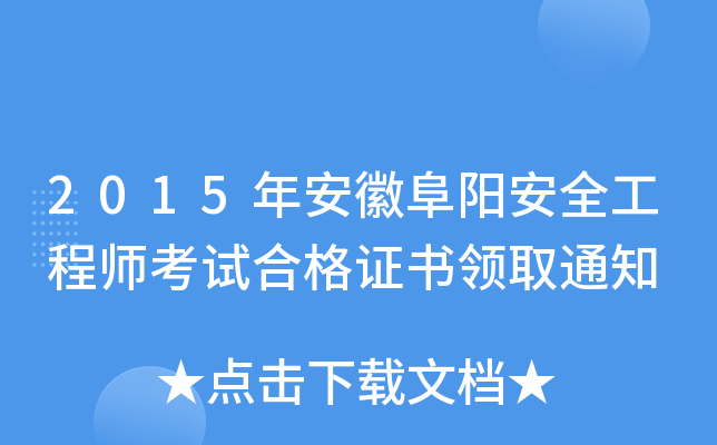 2015年安徽阜阳安全工程师考试合格证书领取通知