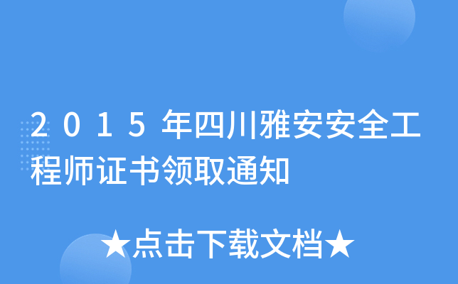 2015年四川雅安安全工程师证书领取通知