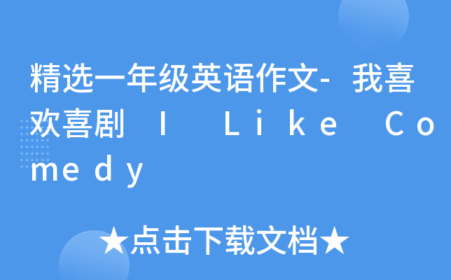 精选一年级英语作文-我喜欢喜剧 I Like Comedy