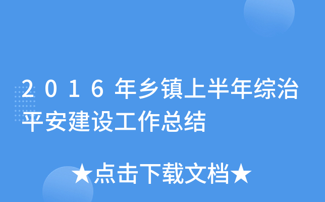 2016年乡镇上半年综治平安建设工作总结