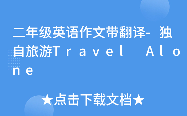 二年级英语作文带翻译-独自旅游Travel Alone