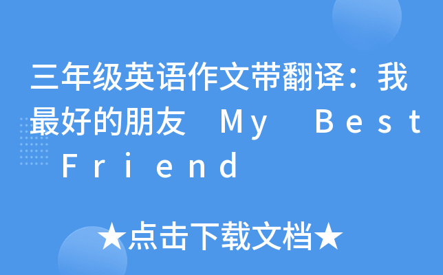 三年级英语作文带翻译：我的朋友 My Best Friend