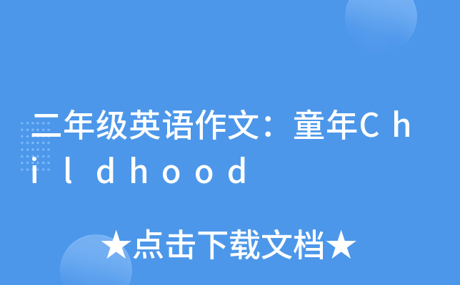 二年级英语作文：童年Childhood