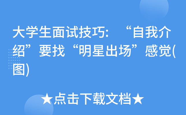 大开云kaiyun(中国)生面试技巧:“自我介绍”要找“明星出场”感觉(图)