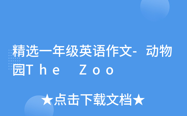 精选一年级英语作文-动物园The Zoo
