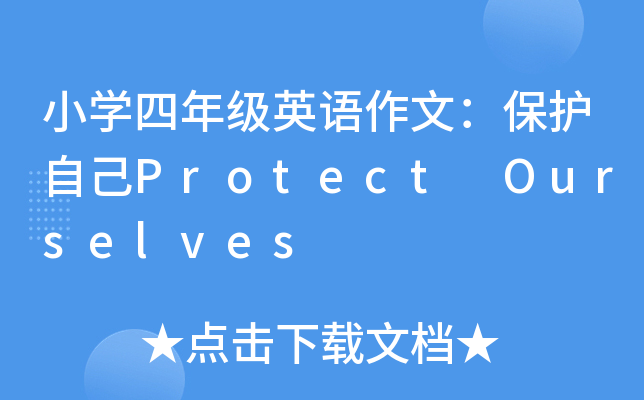 小开云kaiyun(中国)四年级英语作文：保护自己Protect Ourselves