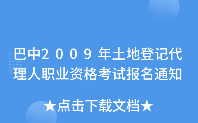 巴中2009年土地登记代理人职业资格考试报名通知