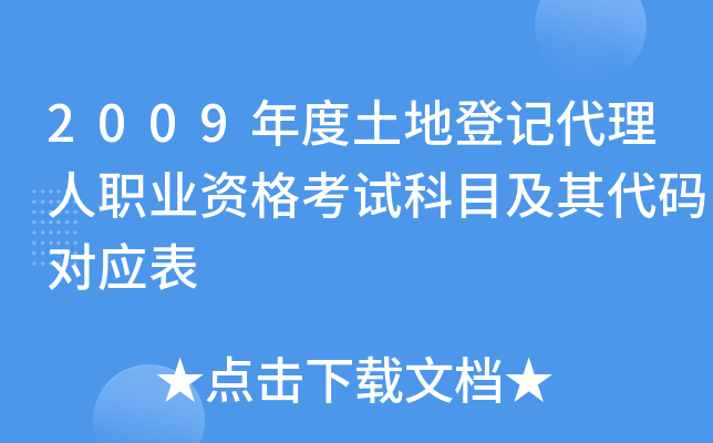 2009年度土地登记代理人职业资格考试科目及其代码对应表