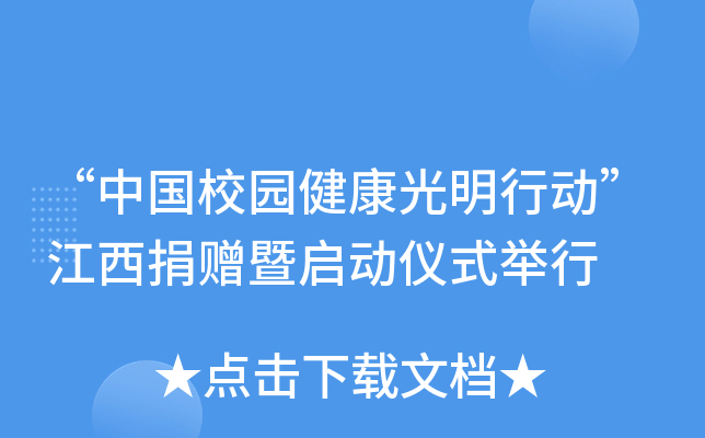 “中国校园健康光明行动”江西捐赠暨启动仪式举行