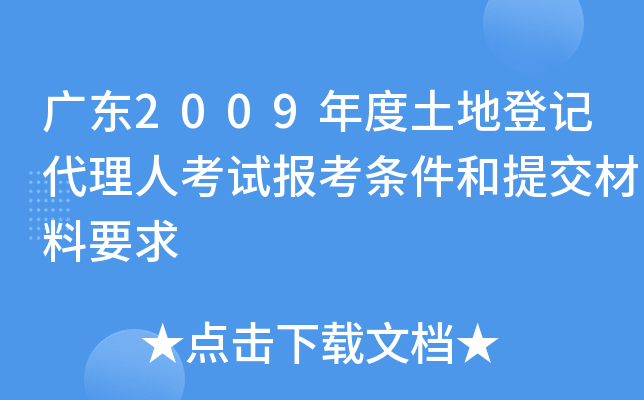 广东2009年度土地登记代理人考试报考条件和提交材料要求
