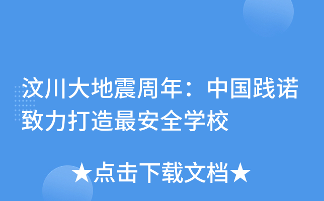 汶川大地震周年：中国践诺致力打造最安全开云kaiyun(中国)校