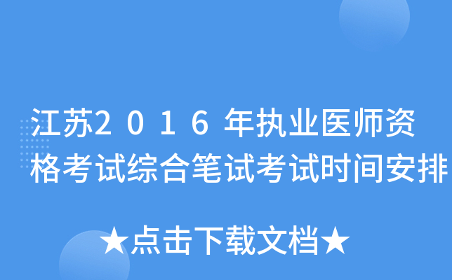 江苏2016年执业医师资格考试综合笔试考试时间安排
