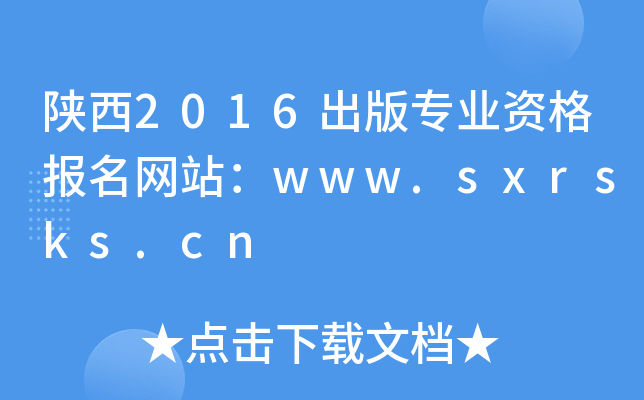 2016挣I(y)Y(bo)W(wng)վwww.sxrsks.cn