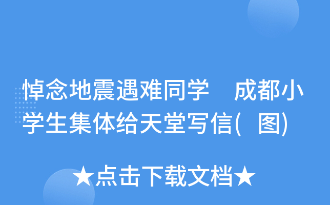 悼念地震遇难同开云kaiyun(中国) 成都小开云kaiyun(中国)生集体给天堂写信(图)