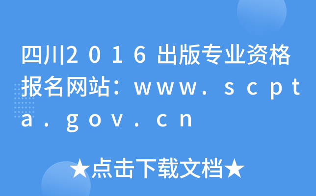 四川2016出版专业资格报名网站：www.scpta.gov.cn