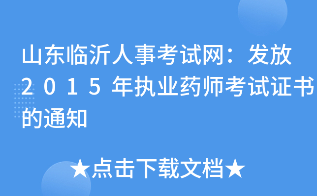 山东临沂人事考试网：发放2015年执业药师考试证书的通知