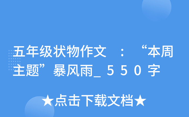 五年级状物作文 :“本周主题”暴风雨_550字