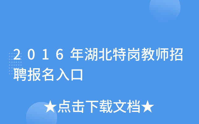 2016年湖北特岗教师招聘报名入口