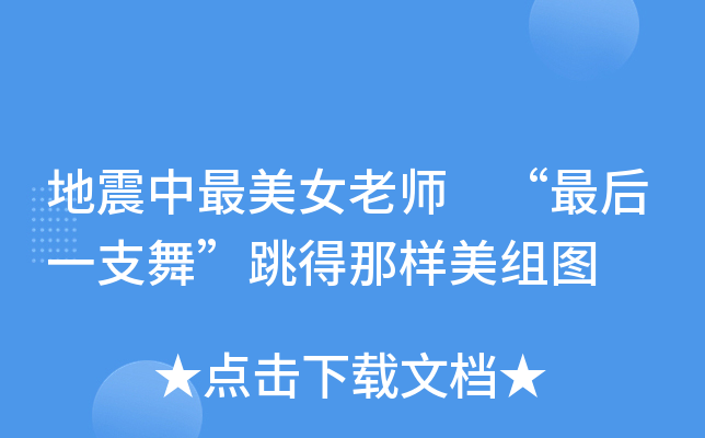 地震中最美女老师 “最后一支舞”跳得那样美组图