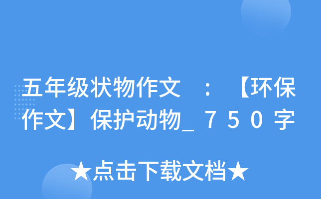 五年级状物作文 :【环保作文】保护动物_750字