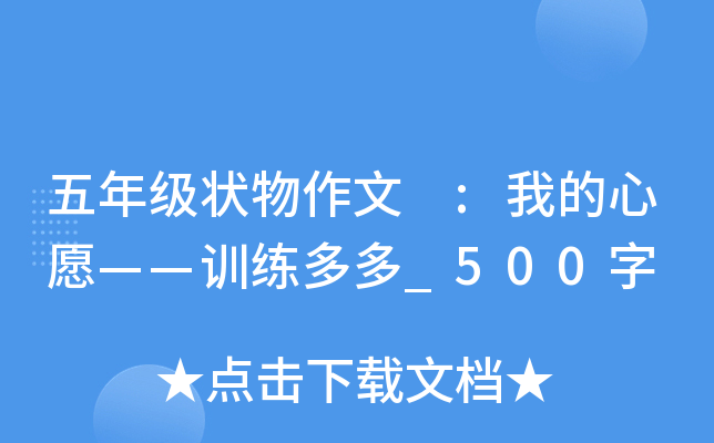 五年级状物作文 :我的心愿——训练多多_500字