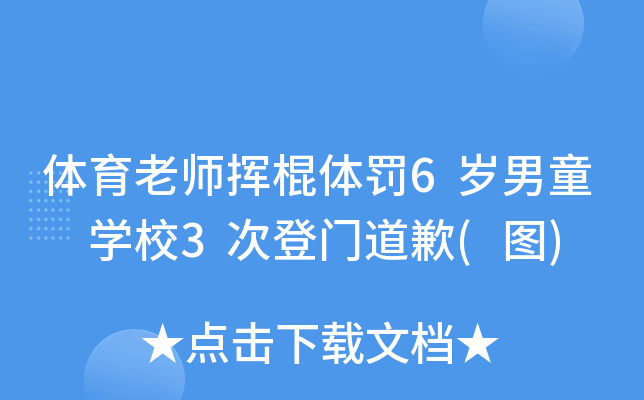 体育老师挥棍体罚6岁男童 开云kaiyun(中国)校3次登门道歉(图)