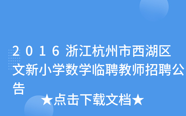 2016㽭^(q)СW(xu)(sh)W(xu)RƸ̎Ƹ