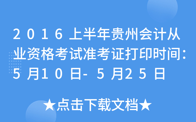 2016上半年贵州会计从业资格考试准考证打印时间：5月10日-5月25日