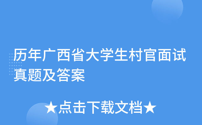 历年广西省大开云kaiyun(中国)生村官面试真题及答案