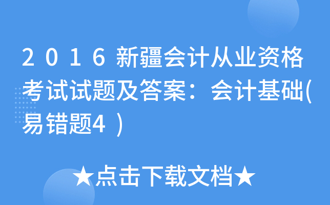 2016新疆会计从业资格考试试题及答案：会计基础(易错题4)