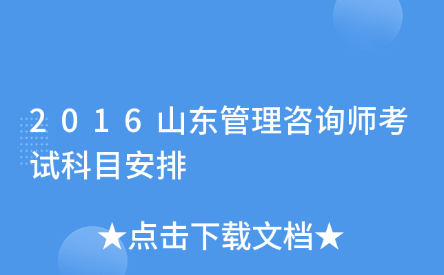 2016山东管理咨询师考试科目安排