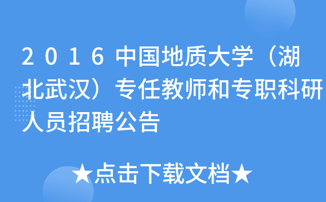 2016中国地质大开云kaiyun(中国)（湖北武汉）专任教师和专职科研人员招聘公告