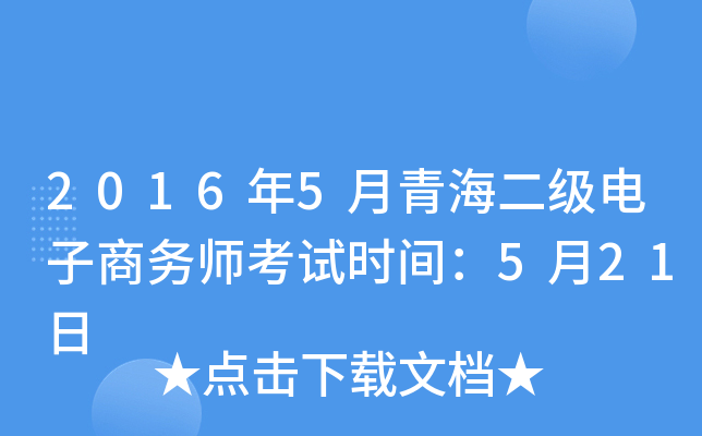 2016年5月青海二级电子商务师考试时间：5月21日