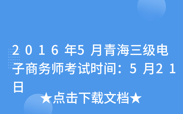 2016年5月青海三级电子商务师考试时间：5月21日