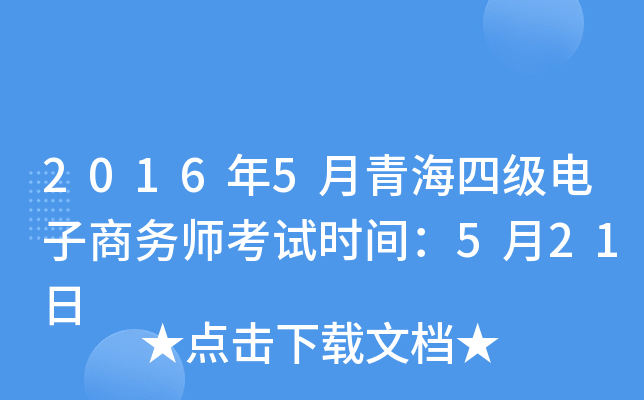 2016年5月青海四级电子商务师考试时间：5月21日