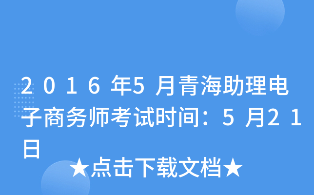 2016年5月青海助理电子商务师考试时间：5月21日