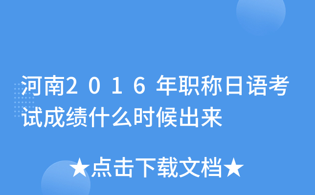河南2016年职称日语考试成绩什么时候出来