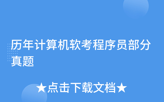 历年计算机软考程序员部分真题
