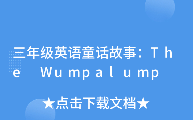 꼉ӢZͯԒ£The Wumpalump
