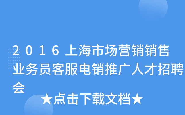 2016上海市场营销销售业务员客服电销推广人才招聘会