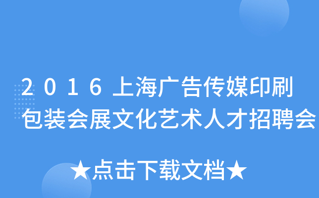 2016上海广告传媒印刷包装会展文化艺术人才招聘会