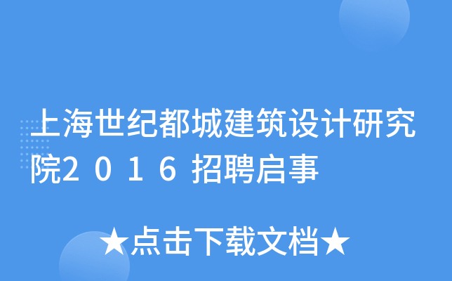 上海世纪都城建筑设计研究院2016招聘启事