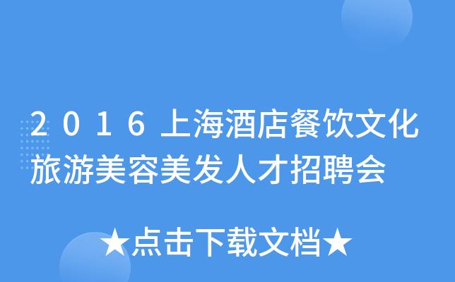 2016上海酒店餐饮文化旅游美容美发人才招聘会