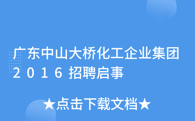 广东中山大桥化工企业集团2016招聘启事
